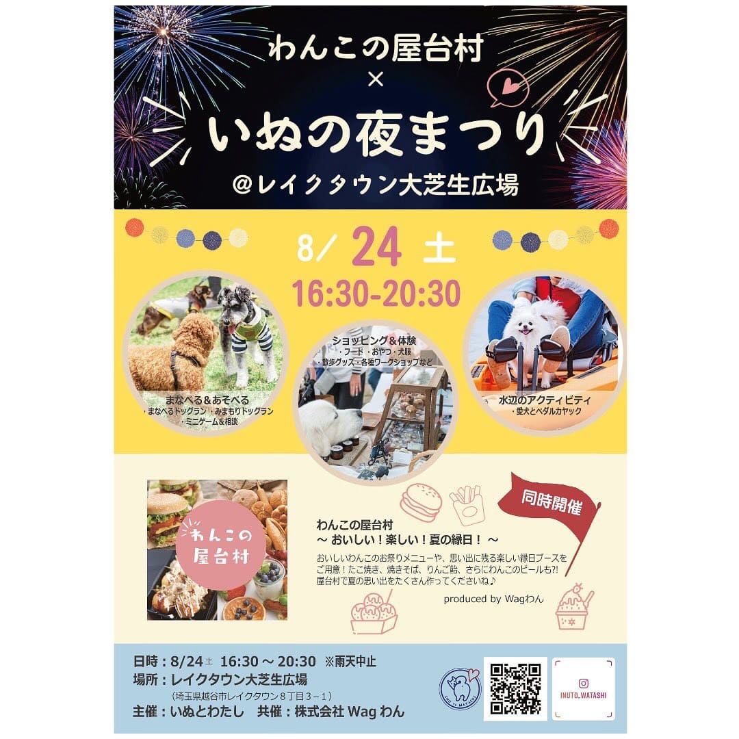 わんこの屋台村×いぬの夜まつり